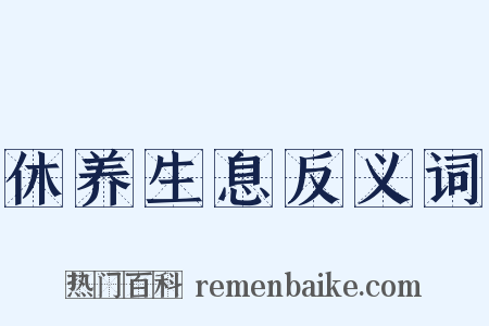 休养生息反义词是什么意思的图片